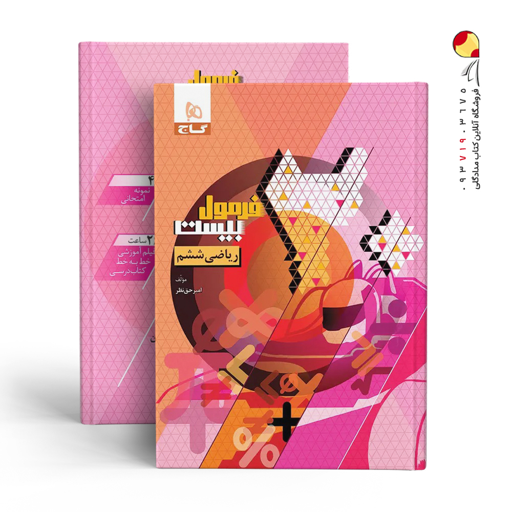 کتاب ریاضی ششم سری فرمول بیست گاج
