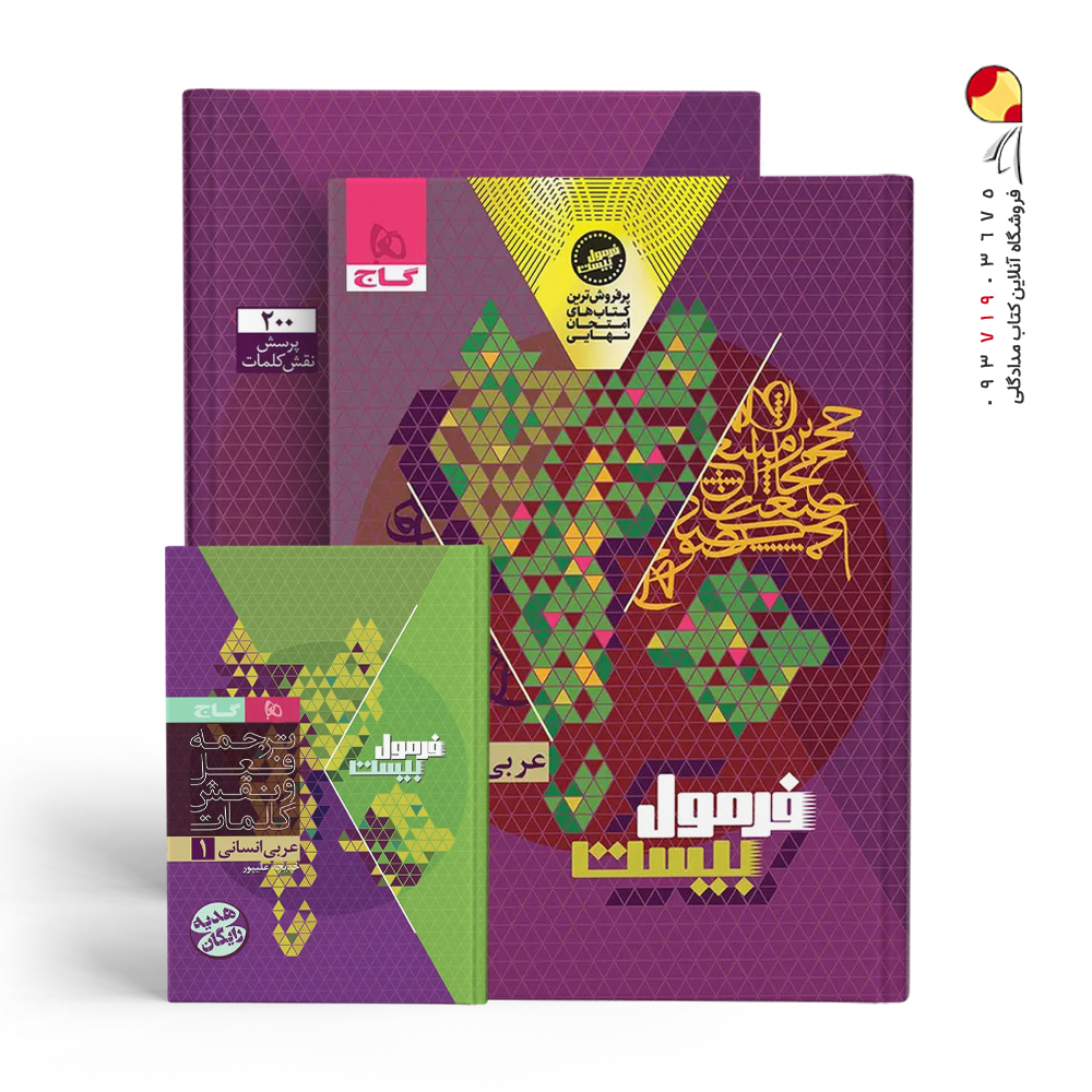 کتاب عربی دهم انسانی سری فرمول بیست گاج