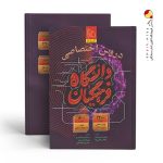 کتاب دروس اختصاصی دانشگاه فرهنگیان گاج