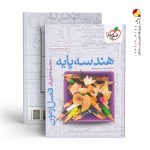 کتاب فصل آزمون هندسه پایه دهم و یازدهم خیلی سبز