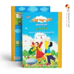 کتاب فصل میوه چینی اول ابتدایی صیانت