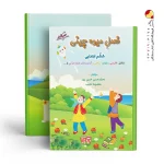 کتاب فصل میوه چینی ششم ابتدایی صیانت
