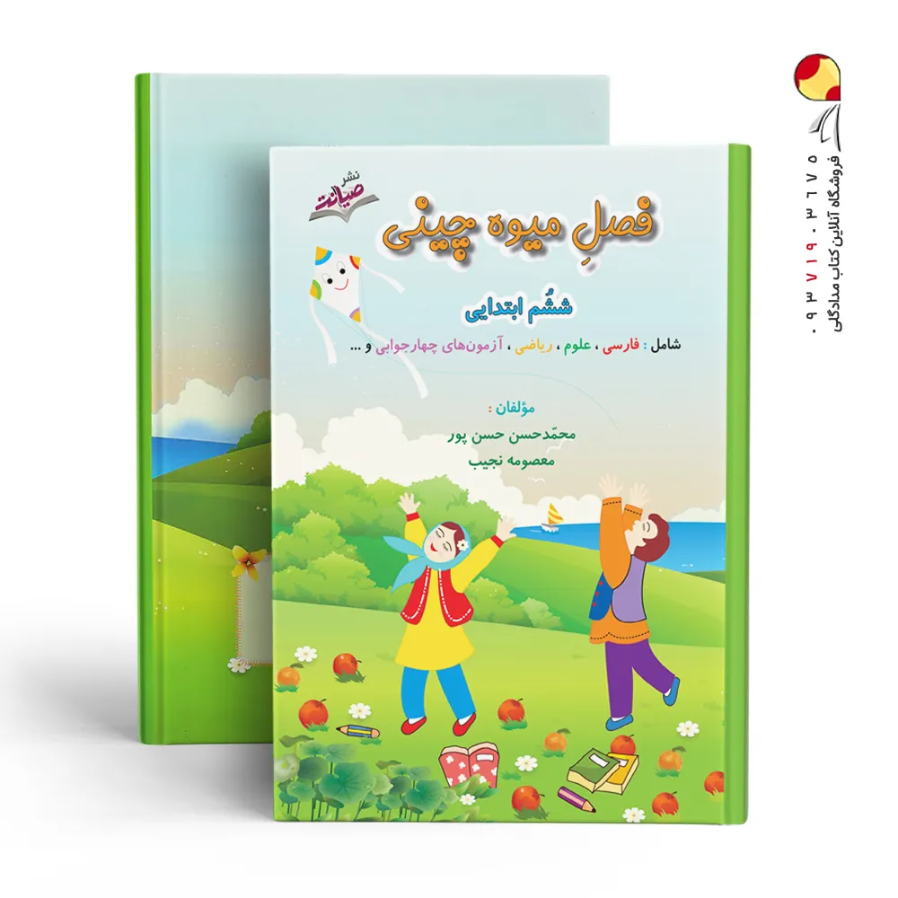 کتاب فصل میوه چینی ششم ابتدایی صیانت
