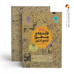 کتاب جامع کتابنامه فلسفه و منطق کنکور مهروماه