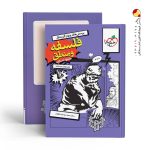 کتاب درسنامه فلسفه و منطق جامع انسانی جلد دو خیلی سبز