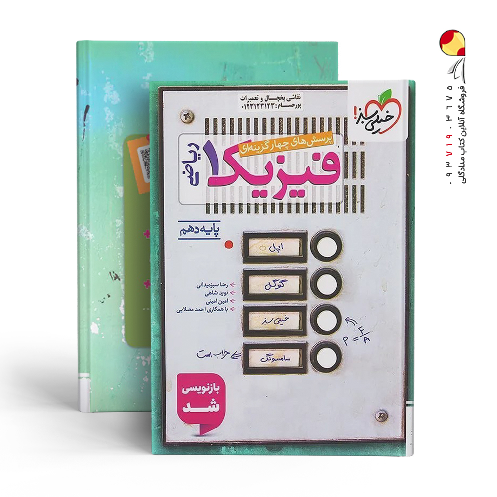 کتاب فیزیک دهم رشته ریاضی خیلی سبز