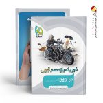 کتاب فیزیک یازدهم رشته تجربی میکرو گاج