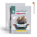 کتاب فیزیک دوازدهم تجربی جلد دوم میکرو گاج