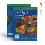 کتاب فیزیک پایه یازدهم رشته ریاضی نشر الگو