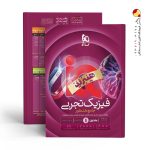 کتاب فیزیک جامع تجربی هیبرید آیکیو IQ گاج جلد اول