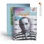 کتاب فیزیک جامع رشته تجربی خیلی سبز