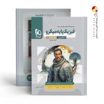 کتاب فیزیک پایه دهم و یازدهم رشته تجربی جلد اول میکرو گاج