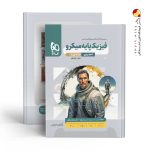 کتاب فیزیک پایه دهم و یازدهم رشته تجربی جلد اول میکرو گاج