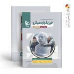 کتاب فیزیک میکرو گاج پایه دهم و یازدهم رشته ریاضی جلد اول میکرو گاج