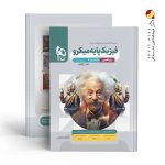 کتاب فیزیک پایه دهم و یازدهم رشته ریاضی جلد دوم میکرو گاج