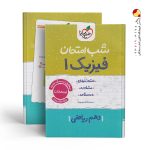 کتاب شب امتحان فیزیک دهم ریاضی خیلی سبز