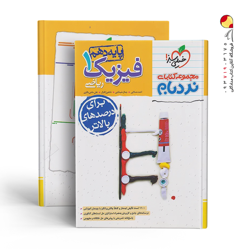 کتاب فیزیک نردبام پایه دهم رشته ریاضی خیلی سبز