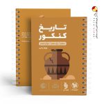 کتاب لقمه طلایی تاریخ مهروماه