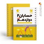 کتاب لقمه حسابان پایه دوازدهم مهروماه