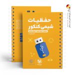 کتاب لقمه طلایی حفظیات شیمی مهروماه