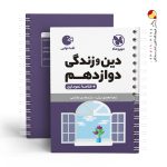 کتاب لقمه دین و زندگی پایه دوازدهم مهروماه