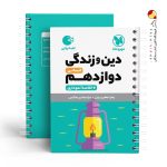 کتاب لقمه دین وزندگی پایه دوازدهم انسانی مهروماه