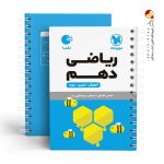 کتاب لقمه ریاضی پایه دهم مهروماه