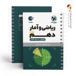 کتاب ریاضی و آمار دهم انسانی لقمه مهروماه