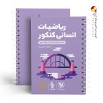 کتاب لقمه طلایی ریاضیات انسانی مهروماه