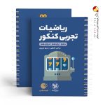 کتاب لقمه طلایی ریاضیات تجربی مهروماه