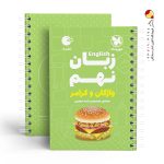 کتاب زبان انگلیسی نهم واژگان و گرامر لقمه مهروماه