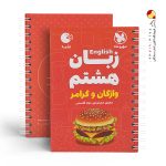 کتاب زبان انگلیسی هشتم لقمه مهروماه