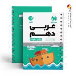 کتاب لقمه واژگان عربی پایه دهم مهروماه