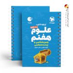 کتاب 100 نکته علوم هفتم (زمین و زیست شناسی) لقمه مهروماه