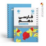 کتاب لقمه فارسی پایه دهم مهروماه