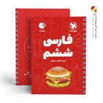 کتاب فارسی ششم لقمه مهروماه