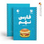 کتاب لقمه فارسی نهم مهروماه
