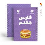 کتاب لقمه فارسی هفتم مهروماه