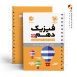 کتاب لقمه فیزیک پایه دهم مهروماه