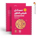 کتاب لقمه طلایی مسایل شیمی مهروماه