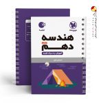 کتاب لقمه هندسه پایه دهم مهروماه