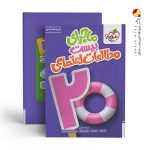 کتاب ماجرای بیست مطالعات اجتماعی هشتم خیلی سبز