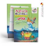 کتاب ماجراهای من و درسام فارسی چهارم خیلی سبز