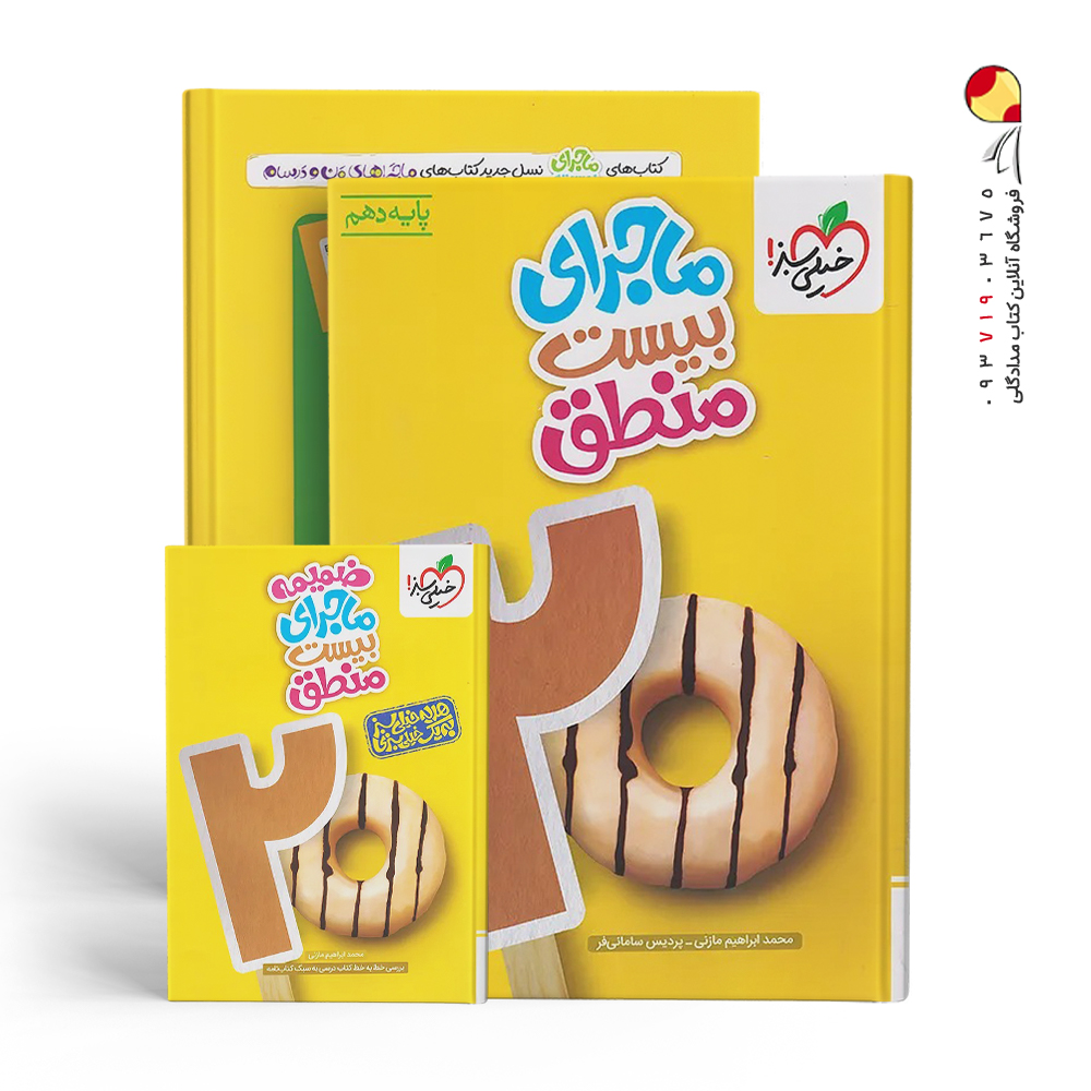 کتاب ماجرای بیست منطق دهم خیلی سبز + ضمیمه رایگان