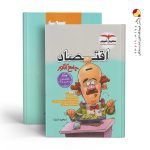 کتاب اقتصاد جامع کنکور انسانی مشاوران آموزش