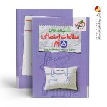 کتاب شب امتحان مطالعات اجتماعی پنجم دبستان خیلی سبز