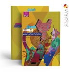 کتاب مطالعات اجتماعی هشتم فرمول بیست گاج