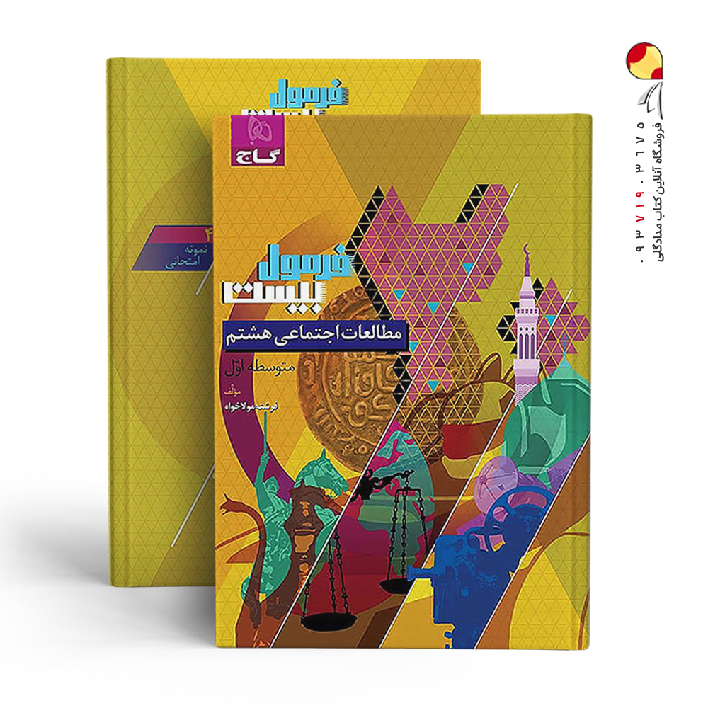 کتاب مطالعات اجتماعی هشتم فرمول بیست گاج