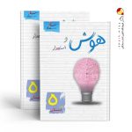 کتاب هوش و استعداد پنجم دبستان ساد