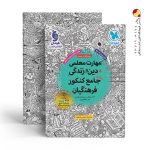 کتاب مهارت معلمی دین و زندگی جامع کنکور فرهنگیان مهروماه